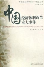 中国经济体制改革重大事件 下