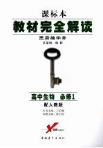 教材完全解读 高中生物 必修一 (第四版) 配人教版