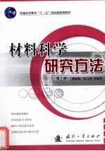 材料科学研究方法 第2版