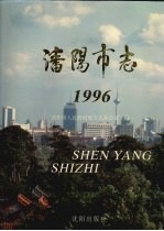 沈阳市志 1996