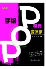手绘POP宝典 变体字