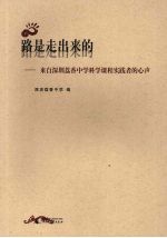 路是走出来的 来自深圳荔香中学科学课程实践者的心声