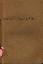 国际公法国际私法成案选