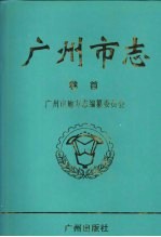 广州市志 卷首