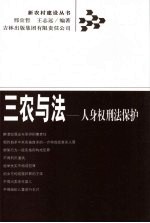 三农与法 人身权刑法保护