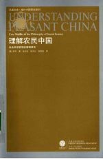 理解农民中国:社会科学哲学的案例研究
