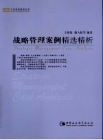 战略管理案例精选精析