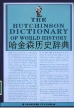 哈金森历史辞典