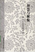 智慧与解脱 禅宗心性思想研究