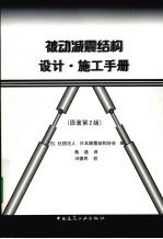 被动减震结构设计·施工手册 原著第2版