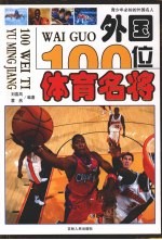 外国100位体育名将