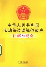 中华人民共和国劳动争议调解仲裁法注解与配套