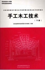 手工木工技术 下