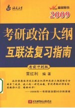 2009考研政治大纲互联法复习指南 考前冲刺版