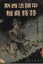 中国法西斯特务真相