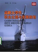 高职大学生职业生涯与发展规划