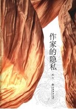 作家的隐私