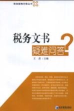 税务文书疑难问答