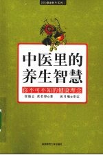中医里的养生智慧