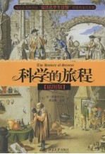 科学的旅程 插图版