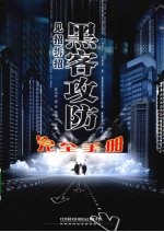 见招拆招:黑客攻防完全手册