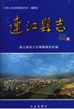 连江县志 上