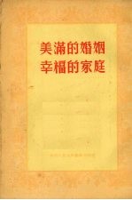 美满的婚姻幸福的家庭