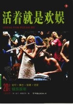 20世纪人类全纪录 活着就是欢娱