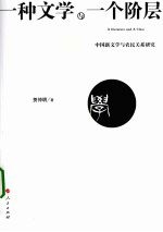 一种文学与一个阶层:中国新文学与农民关系研究