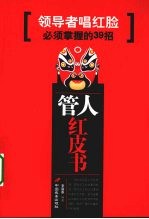 管人红皮书:领导者唱红脸必须掌握的 39 招