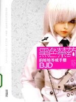黑色禁药的娃娃养成手册
