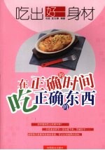 吃出好身材:在正确的时间吃正确的东西