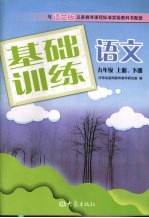 基础训练语文 九年级 上下