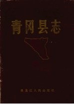 青冈县志