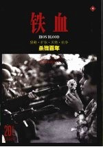 20世纪人类全纪录 铁血