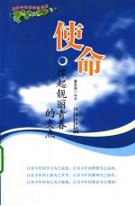 使命 撑起靓丽青春的支点