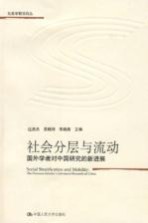 社会分层与流动 国外学者对中国研究的新进展