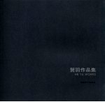 贺羽作品集 中英文本