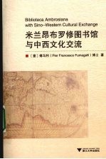 米兰昂布罗修图书馆与中西文化交流 引进版