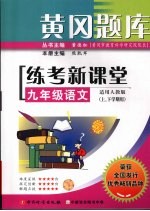 黄冈题库练考新课堂 语文 九年级 上下学期用 适用人教版
