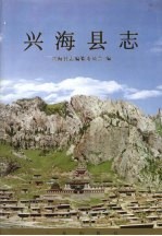 兴海县志