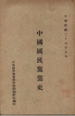 中国国民党党史