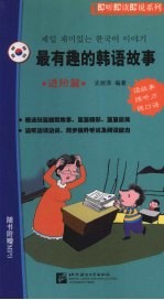 最有趣的韩语故事:韩汉对照·进阶篇