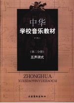 中华学校音乐教材 五声调式 第2分册 第2版