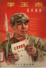 学王杰 美术画册
