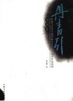 丹青引:中国当代实力派书画名家作品与创作评论系列 河南卷