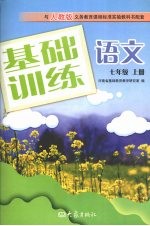 基础训练语文 七年级 上