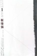 靳埭强·身度心道 中国文化为本的设计·绘画·教育