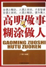 高明做事 糊涂做人
