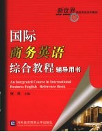 国际商务英语综合教程辅导用书